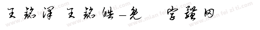 王铭泽 王铭皓字体转换